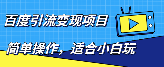 百度引流变现项目，简单操作，适合小白玩，项目长期可以操作【无水印】-甘南项目网