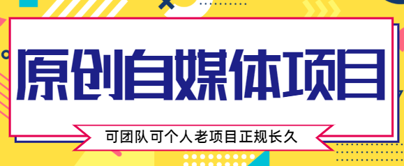 原创自媒体项目，0投资，需要动手操作，可团队可个人，老项目正规长久-甘南项目网