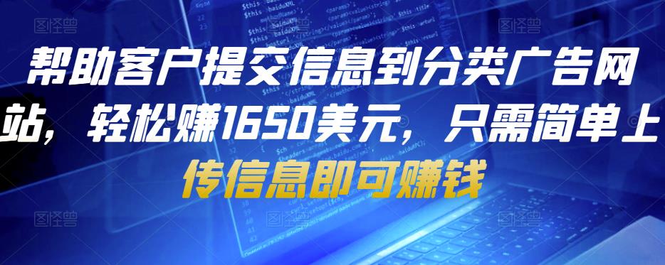 帮助客户提交信息到分类广告网站，轻松赚1650美元，只需简单上传信息即可赚钱-甘南项目网