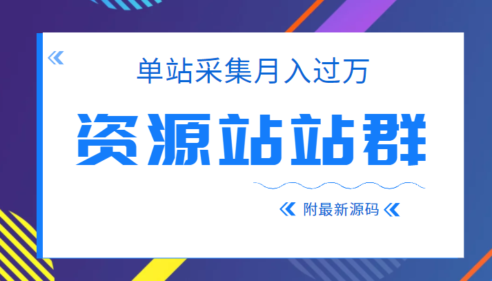 2022单站采集月入过万的资源站站群项目，附最新资源站源码-甘南项目网