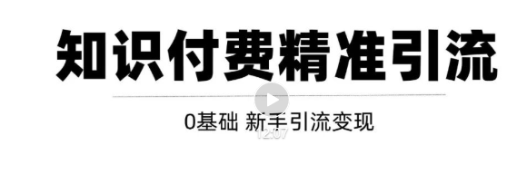 玩转知识付费项目精准引流，给你1套课多账号操作落地方案！【视频教程】-甘南项目网