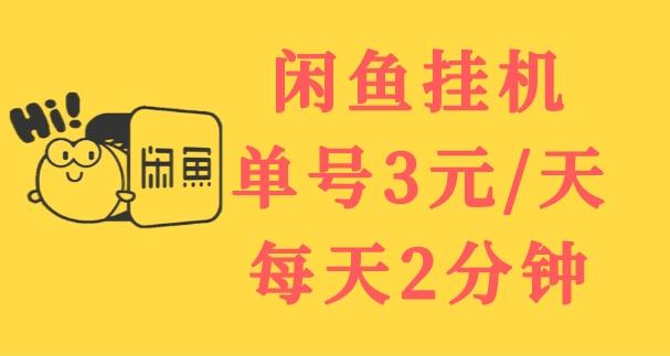 闲鱼挂机单号3元/天，每天仅需2分钟，可无限放大，稳定长久挂机项目！-甘南项目网