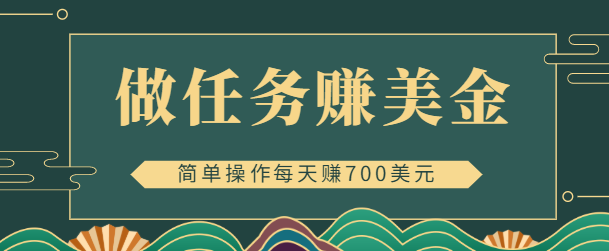 简单做任务即可赚美金的app赚钱项目，点击图片或文本每天赚700美元【视频教程】-甘南项目网