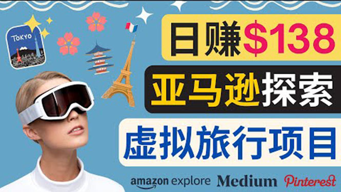 亚马逊探索新玩法,通过Amazon Explore亚马逊探索赚钱的多种方法，日赚138美元-甘南项目网