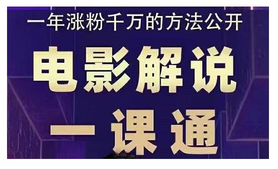 电影解说一课通，教你做电影解说变现，普通人自媒体风口最好的切入点-甘南项目网