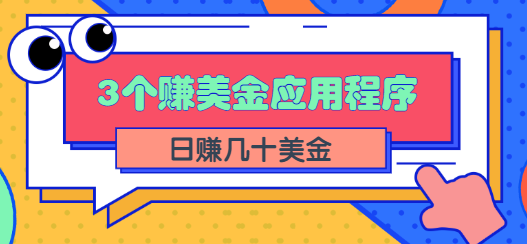 3个可以在线赚美金的应用程序APP赚钱项目，每周赚1000美元【视频教程】-甘南项目网