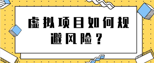 虚拟项目如何规避风险？月入上万店铺这么操作！【视频教程】-甘南项目网