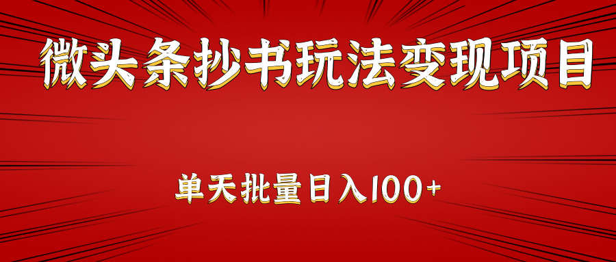 微头条抄书玩法变现项目：单天批量操作日入100+-甘南项目网