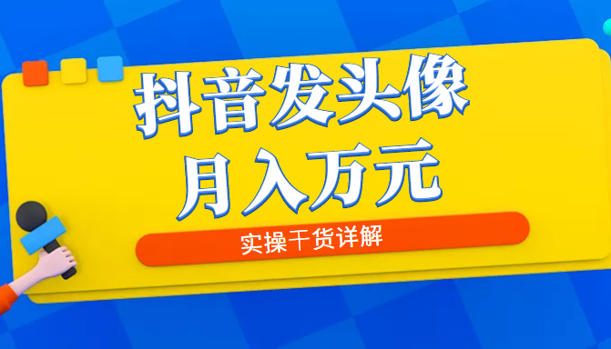 抖音发头像月入万元，8月最新爆量玩法，实操干货详解-甘南项目网