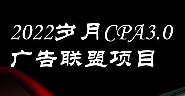 外面卖1280的CPA-3.0广告联盟项目，日收入单机200+，放大操作，收益无上限-甘南项目网