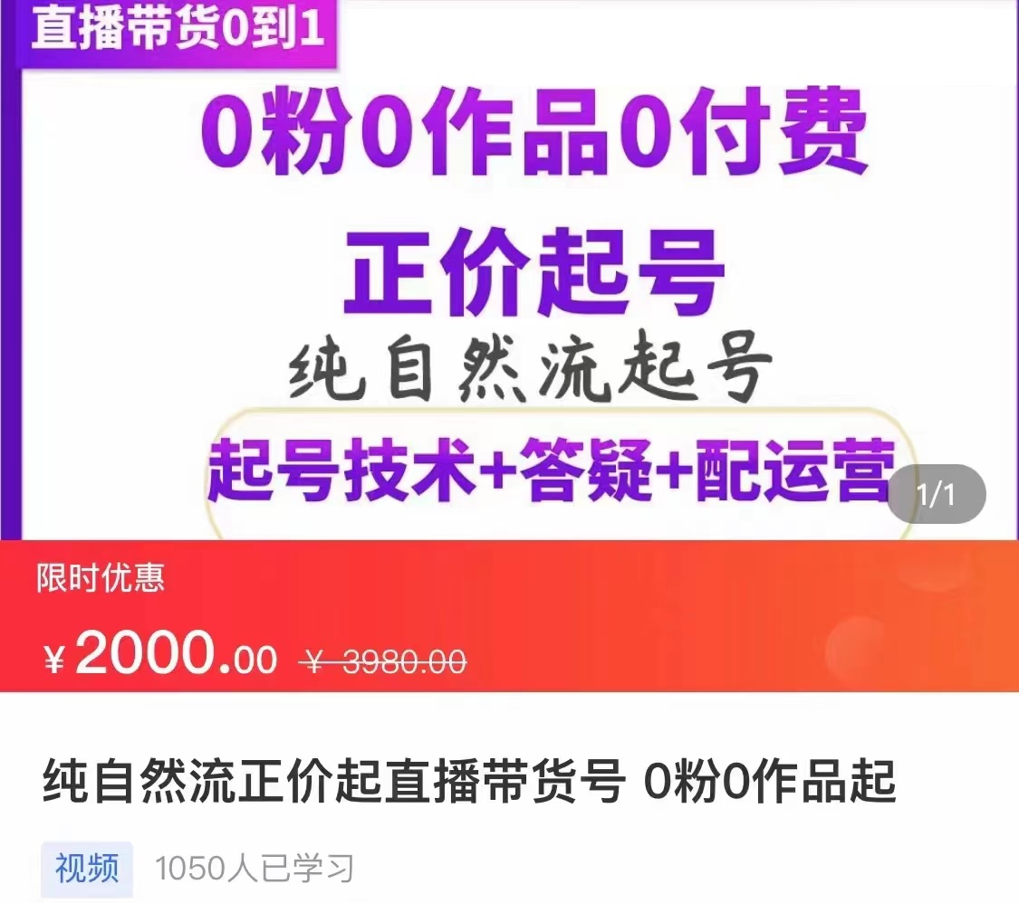 纯自然流正价直播带货号起号课程，0粉0作品0付费起号（价值2000元）-甘南项目网