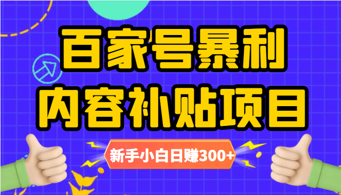 百家号暴利内容补贴项目，图文10元一条，视频30一条，新手小白日赚300+-甘南项目网