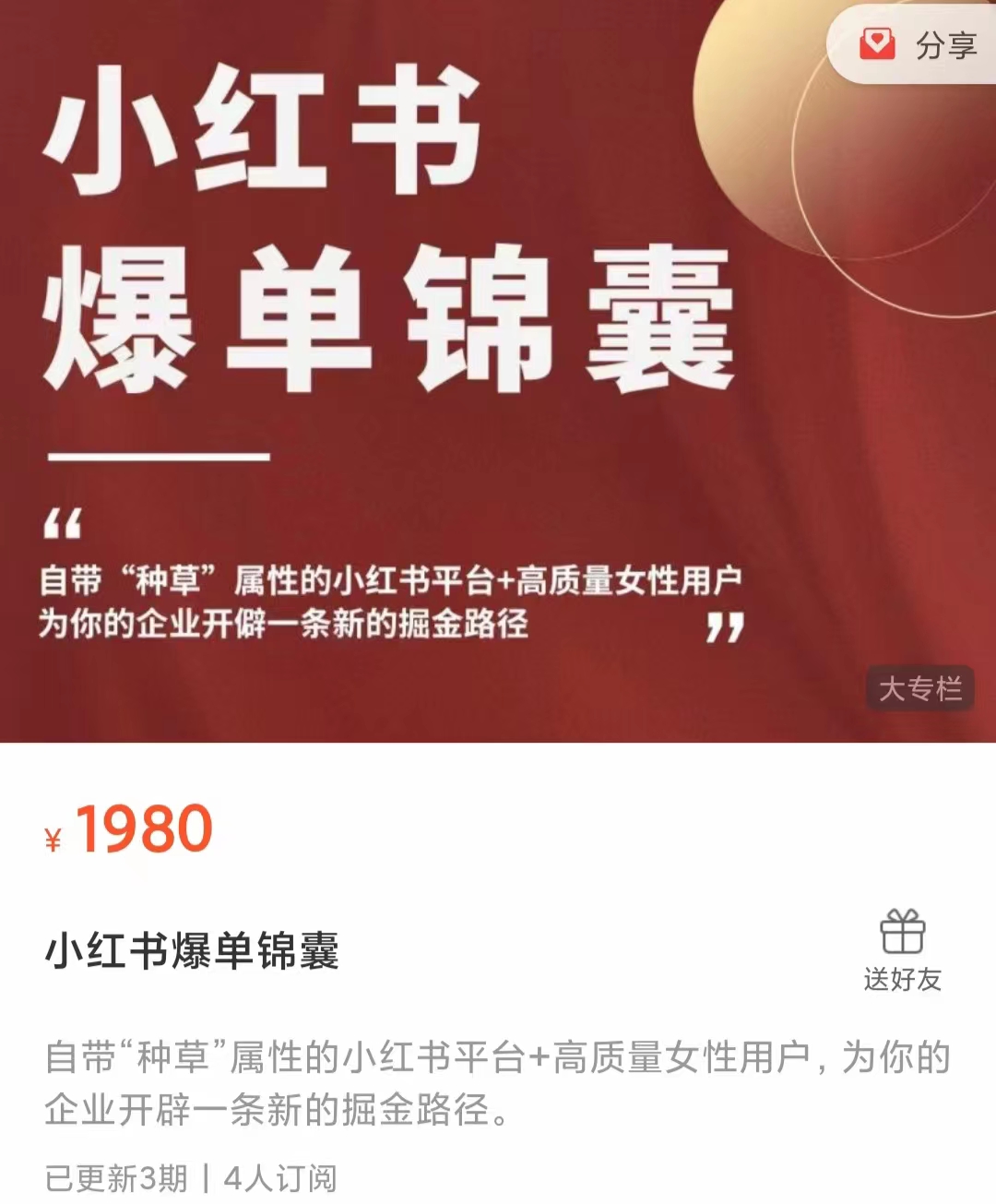 小红书爆单锦囊，自带“种草”属性+高质量女性用户，为你的企业开辟一条新的掘金路径-甘南项目网