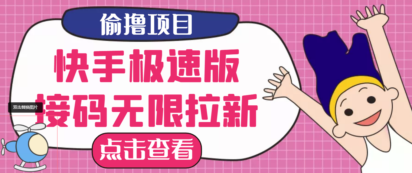 最新快手极速版偷撸无限拉新项目，一个人头30块。多号多撸-甘南项目网