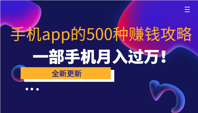 80个手机app的500种赚钱攻略，一部手机月入过万！【即学即赚】-甘南项目网