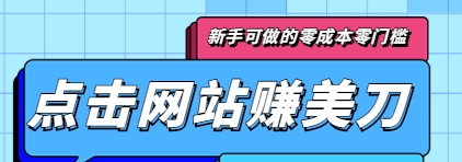 点击谷歌搜索赚美刀，新手可做的零成本零门槛项目，点击50次就可以赚5美刀-甘南项目网