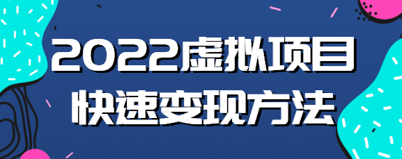 2022虚拟项目应该如何操作？教你新书快速起店方法！【视频教程】-甘南项目网