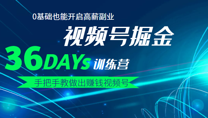 【视频号掘金营】36天手把手教做出赚钱视频号，0基础也能开启高薪副业！-甘南项目网