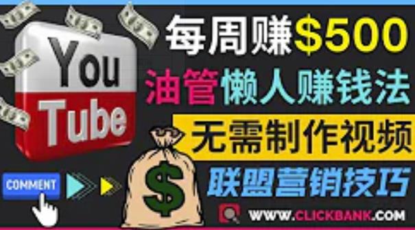 通过YouTube推广联盟营销商品赚钱，只需发布留言，每周赚500美元-甘南项目网