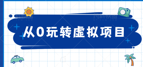 从0玩转虚拟项目，精准定位打造高收益虚拟店铺！【视频教程】-甘南项目网