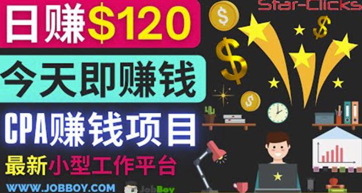 通过新小型工作网站推广CPA项目每单10美元每天赚120美元-甘南项目网