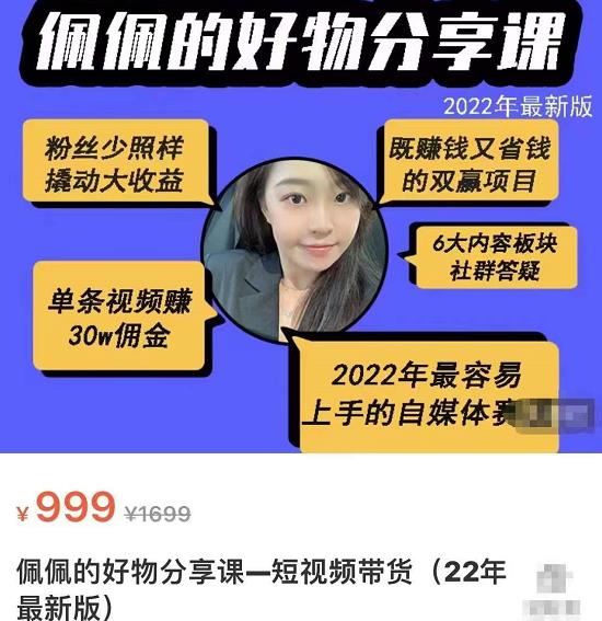 2022新版好物分享课-短视频带货：单条视频30W佣金 上手容易（价值999元）-甘南项目网