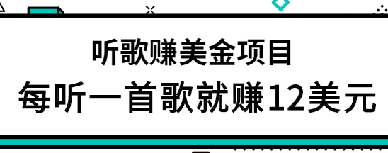 听歌赚美金项目，每听一首歌就赚12美元，结合推送网站赚更多【视频教程】-甘南项目网