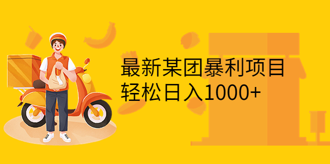 最新某团暴利项目，无门槛优惠券玩法 一单200-1000，一天收入1000+-甘南项目网