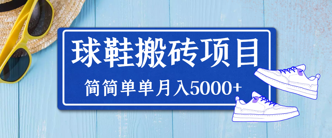 得物球鞋搬砖项目，搬砖单双利润在60-300，简简单单月入5000+-甘南项目网