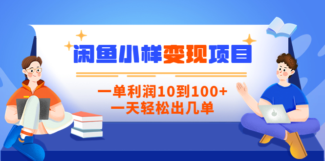 闲鱼小样变现信息差小项目，一单利润10到100+，一天轻松出几单-甘南项目网