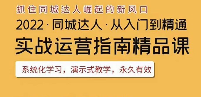 2022抖音同城团购达人实战运营指南，干货满满，实操性强，从入门到精通-甘南项目网