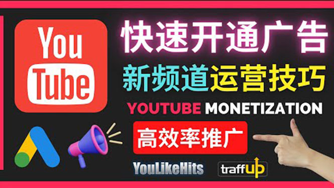 Youtube油管新频道如何快速开通广告获利：快速获取粉丝和收益的方法-甘南项目网