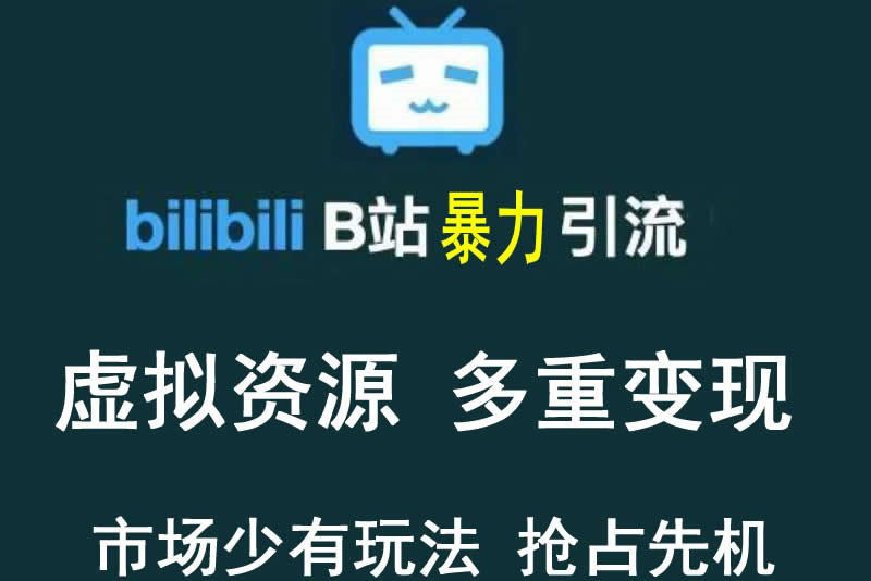 B站暴力引流售卖虚拟资源稀缺项目，多重变现法，三剑客让被动收入更稳定-甘南项目网