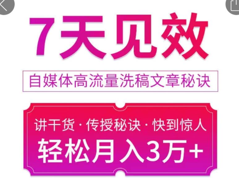 7天见效自媒体高流量洗稿文章秘诀，轻松月入3万+快到惊人干货秘诀-甘南项目网