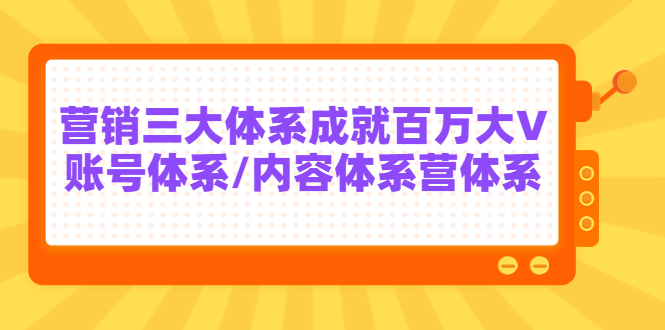 7天线上营销系统课第二十期，营销三大体系成就百万大V-甘南项目网