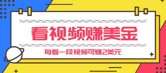 手机看视频赚美金项目，每看一段视频可赚2美元，超简单赚钱项目【视频教程】-甘南项目网