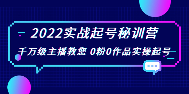 2022实战起号秘训营，千万级主播教您 0粉0作品实操起号（价值299元）-甘南项目网