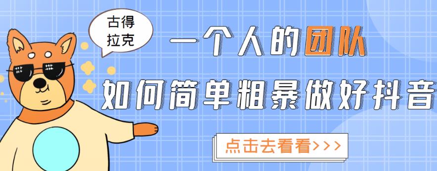 一个人的团队如何简单粗暴做好抖音，帮助你轻松地铲除障碍，实现赚钱目标！-甘南项目网