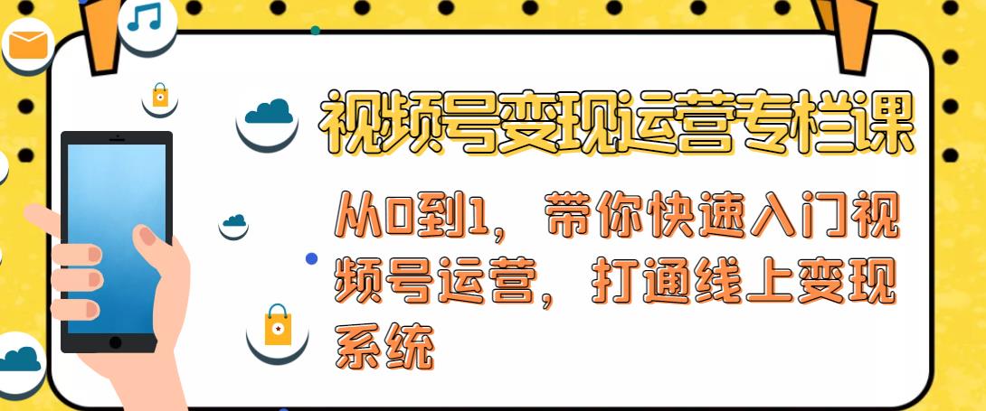 视频号变现运营，视频号+社群+直播，铁三角打通视频号变现系统-甘南项目网