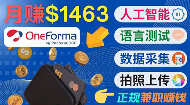 正规副业网站OneForma，只要有时间 就能通过这个网站月赚1000美元以上-甘南项目网