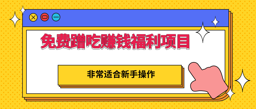 免费蹭吃蹭喝还能赚钱的福利项目，一单赚70-200，非常适合新手操作-甘南项目网