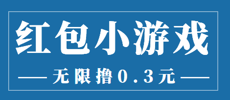 最新红包小游戏手动搬砖项目，无限撸0.3，提现秒到【详细教程+搬砖游戏】-甘南项目网