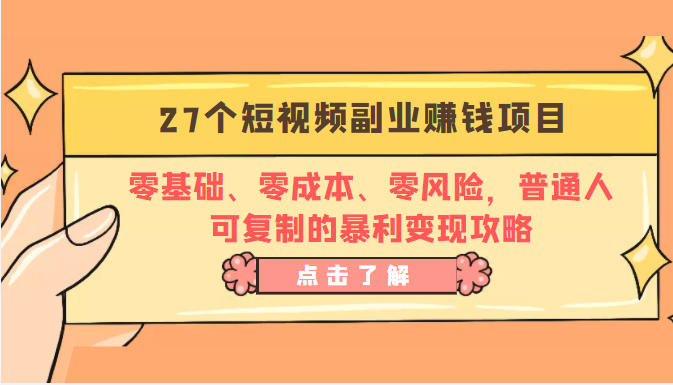 27个短视频副业赚钱项目：零基础、零成本、零风险，普通人可复制的暴利变现攻略-甘南项目网