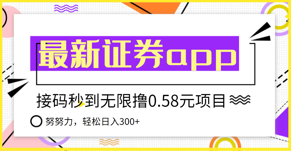 【稳定低保】最新国元证券现金接码无限撸0.58秒到账，轻松日入300+-甘南项目网