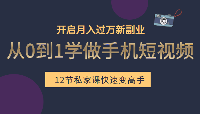 从0到1学做手机短视频：小白快速变高手，开启月入过万新副业-甘南项目网