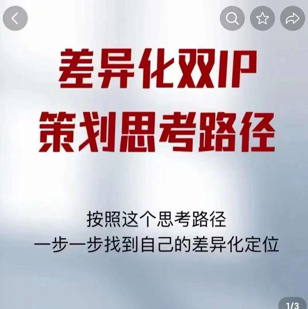 差异化双IP策划思考路径，解决短视频流量+变现问题（精华笔记）-甘南项目网