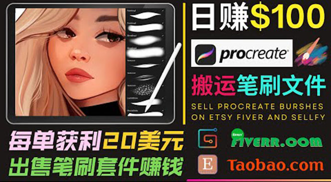 搬运出售Procreate笔刷文件赚钱，每单20美元，轻松日赚100美元-甘南项目网