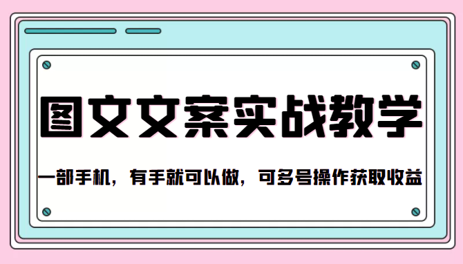 抖音图文文案实战教学，一部手机，有手就可以做，可多号操作获取收益-甘南项目网