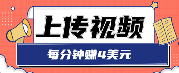 只需要上传视频，每分钟赚4美元，最简单的赚美金项目，轻松赚取个600美元-甘南项目网