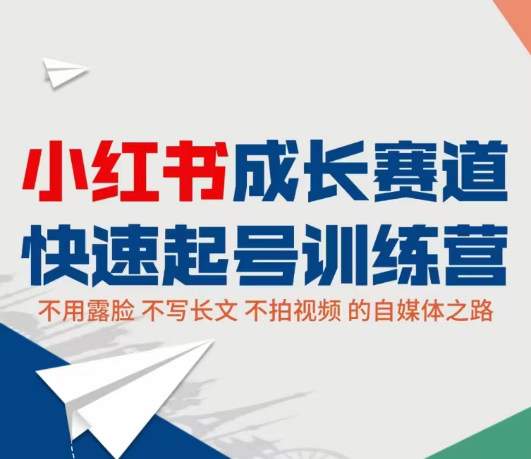 小红书成长赛道快速起号训练营，不露脸不写长文不拍视频，0粉丝冷启动变现之路-甘南项目网